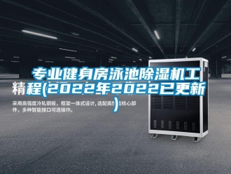 行業(yè)新聞專業(yè)健身房泳池除濕機工程(2022年2022已更新)