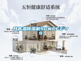行業(yè)新聞升高溫除濕機SGWCFZ-7S