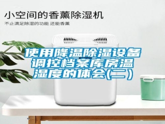 知識百科使用降溫除濕設(shè)備調(diào)控檔案庫房溫濕度的體會(二）