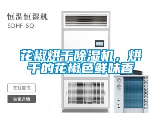 行業(yè)新聞花椒烘干除濕機，烘干的花椒色鮮味香
