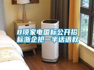常見問題8項(xiàng)家電國(guó)標(biāo)公開招標(biāo)浙企搶一半話語權(quán)