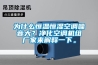 為什么恒溫恒濕空調(diào)噪音大？?jī)艋照{(diào)機(jī)組廠家來(lái)解釋一下。
