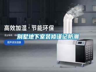 常見問題別墅地下室裝修謹(jǐn)記防潮
