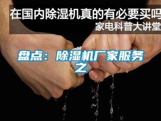 行業(yè)新聞盤點：除濕機廠家服務(wù)之