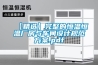 【精選】完整的恒溫恒溫廠房與車(chē)間設(shè)計(jì)規(guī)范方案.pdf
