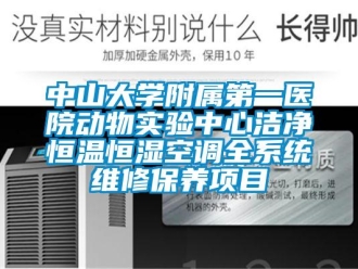 知識百科中山大學(xué)附屬第一醫(yī)院動物實驗中心潔凈恒溫恒濕空調(diào)全系統(tǒng)維修保養(yǎng)項目