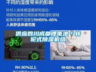 常見問題供應(yīng)四川成都鋰電池＊轉(zhuǎn)輪式除濕機組