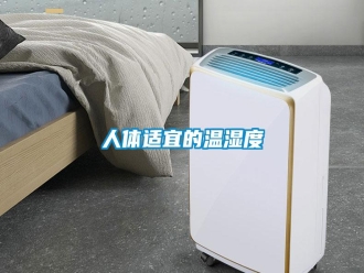 行業(yè)新聞人體適宜的溫濕度