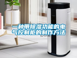 企業(yè)新聞一種帶除濕功能的電氣控制柜的制作方法
