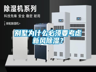 常見問題別墅為什么必須要考慮新風(fēng)除濕？