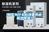 別墅為什么必須要考慮新風(fēng)除濕？