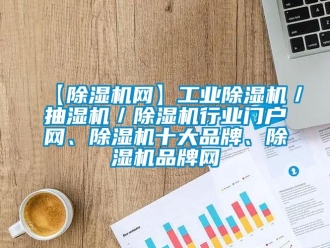 常見問題【除濕機(jī)網(wǎng)】工業(yè)除濕機(jī)／抽濕機(jī)／除濕機(jī)行業(yè)門戶網(wǎng)、除濕機(jī)十大品牌、除濕機(jī)品牌網(wǎng)