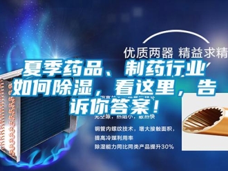 常見(jiàn)問(wèn)題夏季藥品、制藥行業(yè)如何除濕，看這里，告訴你答案！