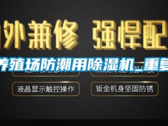 行業(yè)新聞養(yǎng)殖場防潮用除濕機(jī)_重復(fù)