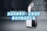 加濕器哪家好？買加濕器要選對加濕器廠家