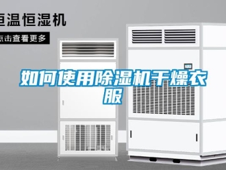 常見(jiàn)問(wèn)題如何使用除濕機(jī)干燥衣服