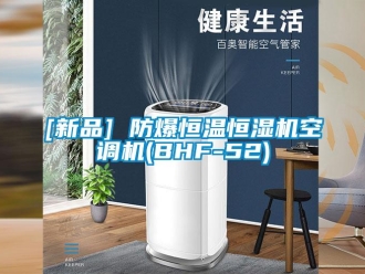 常見問題[新品] 防爆恒溫恒濕機(jī)空調(diào)機(jī)(BHF-52)