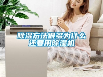 常見問題除濕方法很多為什么還要用除濕機