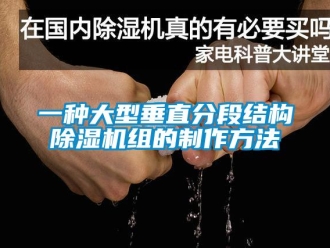 行業(yè)新聞一種大型垂直分段結(jié)構(gòu)除濕機(jī)組的制作方法