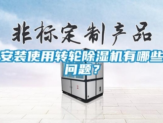 常見問題安裝使用轉(zhuǎn)輪除濕機有哪些問題？