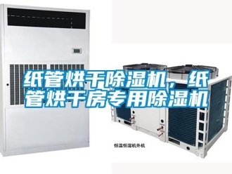 知識(shí)百科紙管烘干除濕機(jī)，紙管烘干房專用除濕機(jī)
