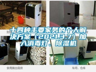 行業(yè)新聞十四種主要家務的個人解決方案（2021.3.7）加入消毒燈、除濕機