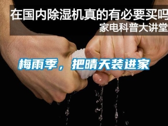 行業(yè)新聞梅雨季，把晴天裝進(jìn)家