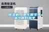 除濕機，是化解冬季濕冷的好幫手