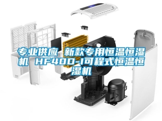 知識百科專業(yè)供應 新款專用恒溫恒濕機 HF40D-I可程式恒溫恒濕機