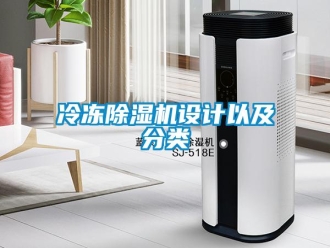 行業(yè)新聞冷凍除濕機設(shè)計以及分類