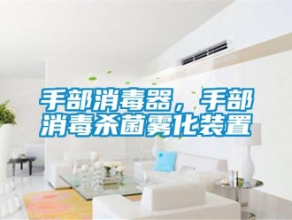 知識百科手部消毒器，手部消毒殺菌霧化裝置