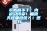 衣服曬不干！內(nèi)褲沒(méi)得穿！回南天還要繼續(xù)？！還好……