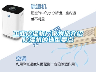 企業(yè)新聞工業(yè)除濕機廠家為您介紹除濕機的選型要點