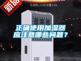 常見問題正確使用加濕器應(yīng)注意哪些問題？