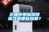 正確使用加濕器應(yīng)注意哪些問題？
