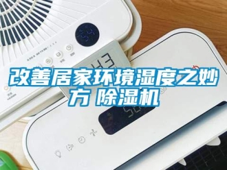 企業(yè)新聞改善居家環(huán)境濕度之妙方　除濕機(jī)