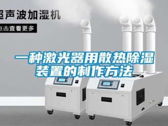 行業(yè)新聞一種激光器用散熱除濕裝置的制作方法