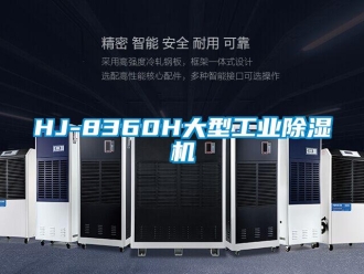 常見(jiàn)問(wèn)題HJ-8360H大型工業(yè)除濕機(jī)