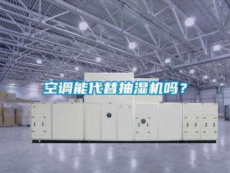 常見問題空調(diào)能代替抽濕機嗎？
