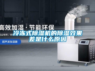 行業(yè)新聞冷凍式除濕機的除濕效果差是什么原因
