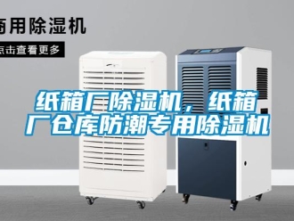 知識(shí)百科紙箱廠除濕機(jī)，紙箱廠倉(cāng)庫(kù)防潮專用除濕機(jī)