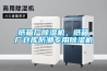 紙箱廠除濕機(jī)，紙箱廠倉庫防潮專用除濕機(jī)
