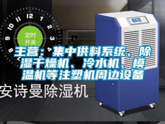 行業(yè)新聞主營(yíng)：集中供料系統(tǒng)、除濕干燥機(jī)、冷水機(jī)、模溫機(jī)等注塑機(jī)周邊設(shè)備