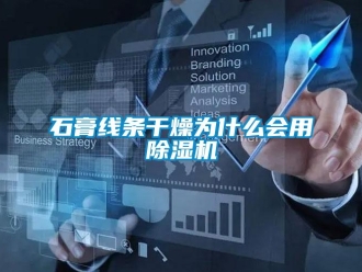 知識(shí)百科石膏線(xiàn)條干燥為什么會(huì)用除濕機(jī)