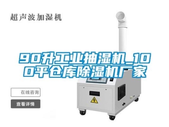 企業(yè)新聞90升工業(yè)抽濕機_100平倉庫除濕機廠家