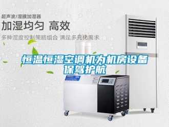 行業(yè)新聞恒溫恒濕空調(diào)機為機房設(shè)備保駕護航