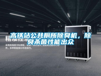 企業(yè)新聞高鐵站公共廁所除臭機(jī)，除臭殺菌性能出眾