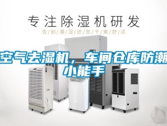 行業(yè)新聞空氣去濕機，車間倉庫防潮小能手