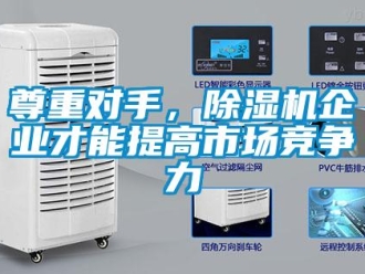 知識百科尊重對手，除濕機企業(yè)才能提高市場競爭力