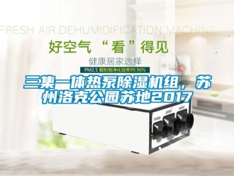 行業(yè)新聞三集一體熱泵除濕機組，蘇州洛克公園蘇地2017